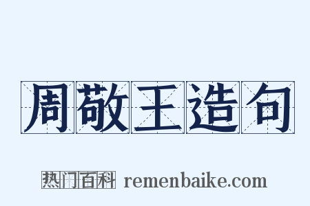 周敬王造句是什么意思的图片